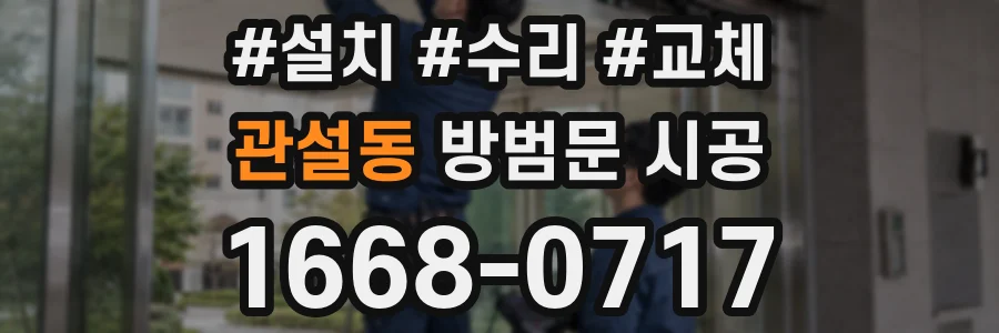 관설동 방범문 시공