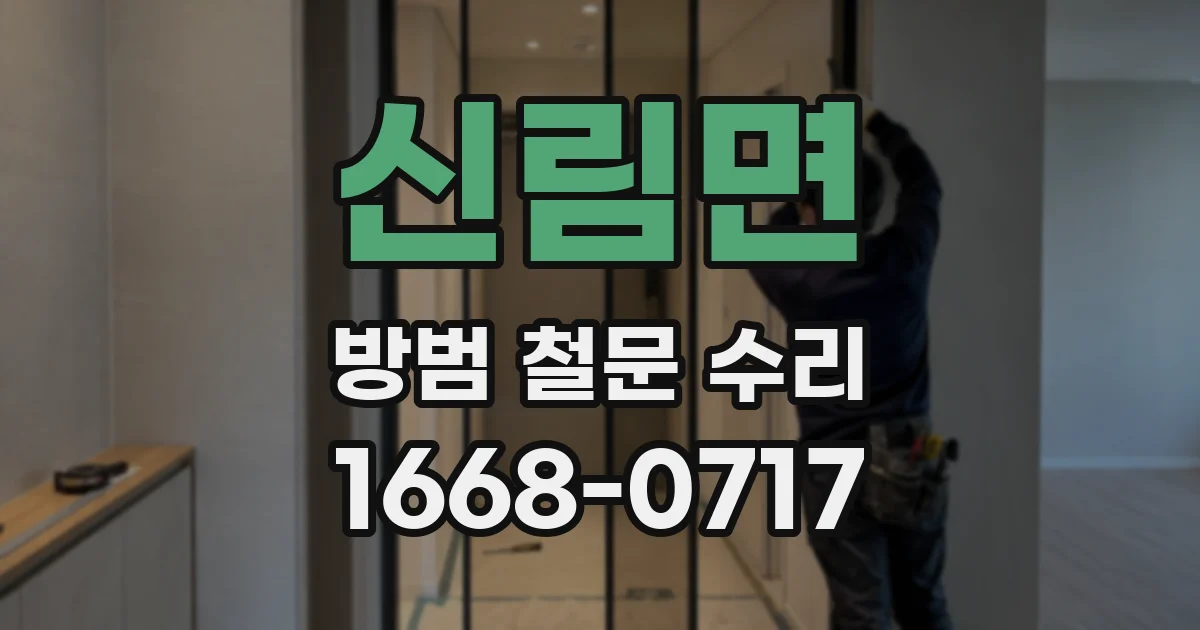 신림면 방범 철문 수리