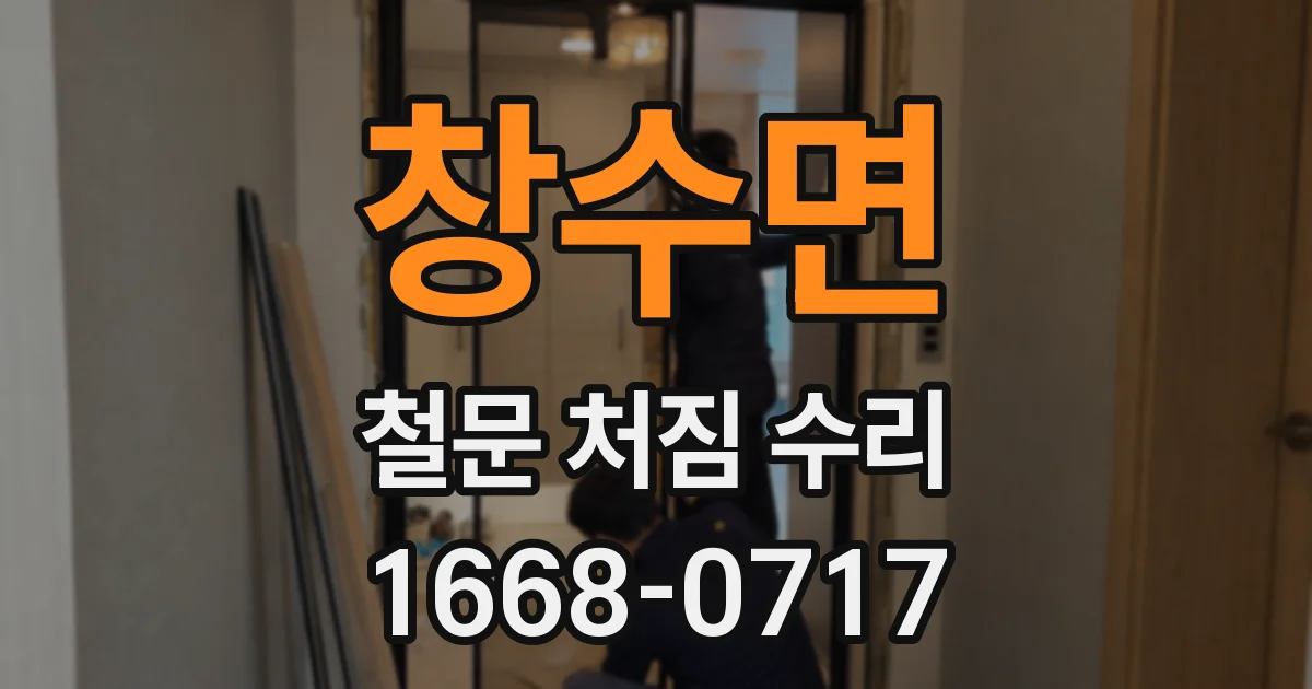 창수면 철문 처짐 수리