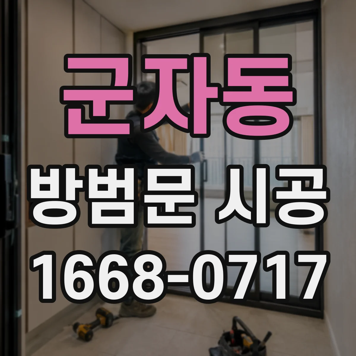 군자동 방범문 시공