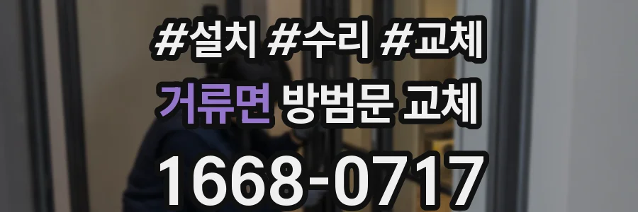 거류면 방범문 교체