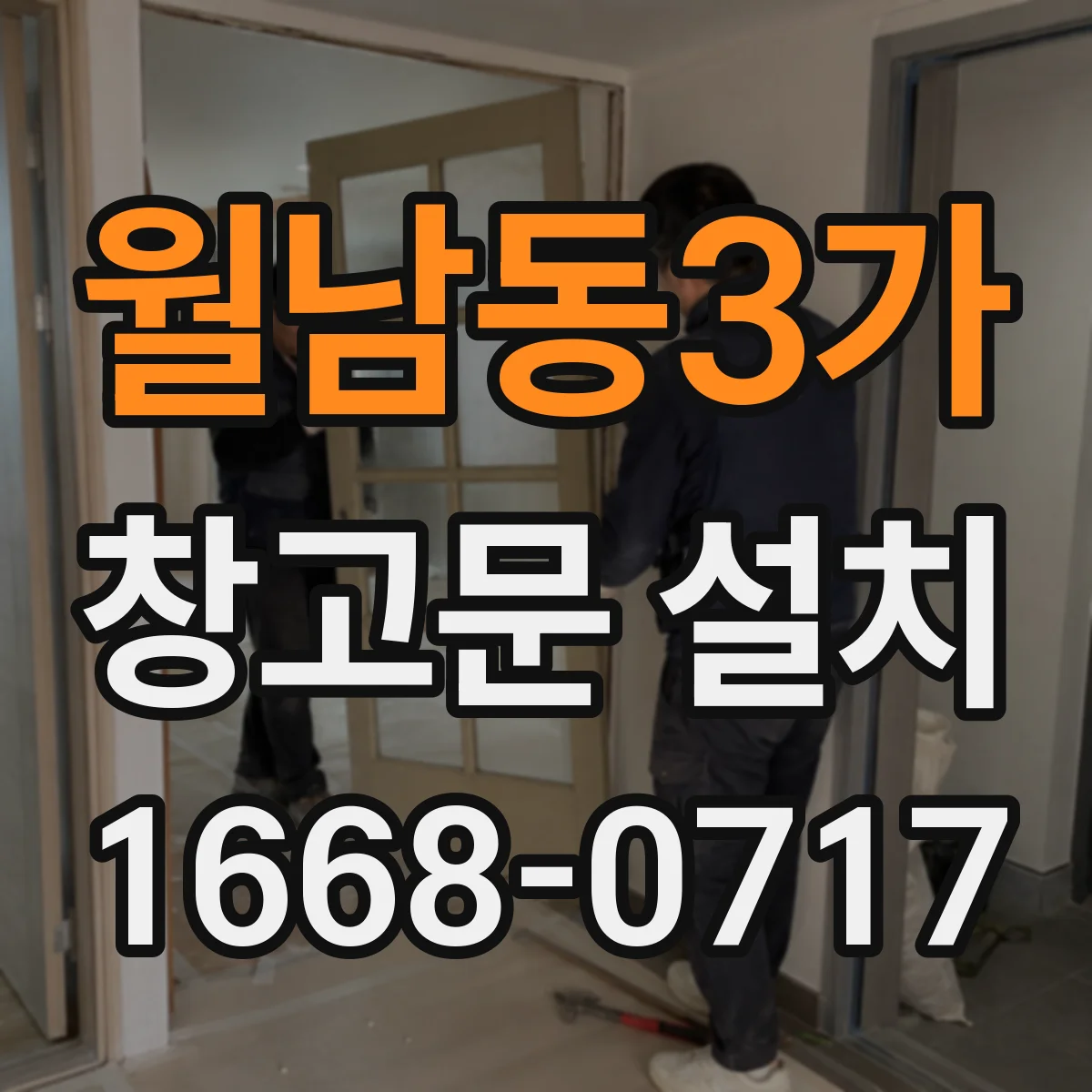 월남동3가 창고문 설치