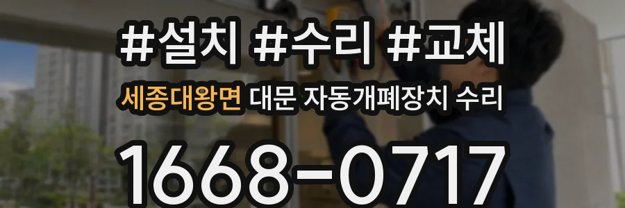 세종대왕면 대문 자동개폐장치 수리