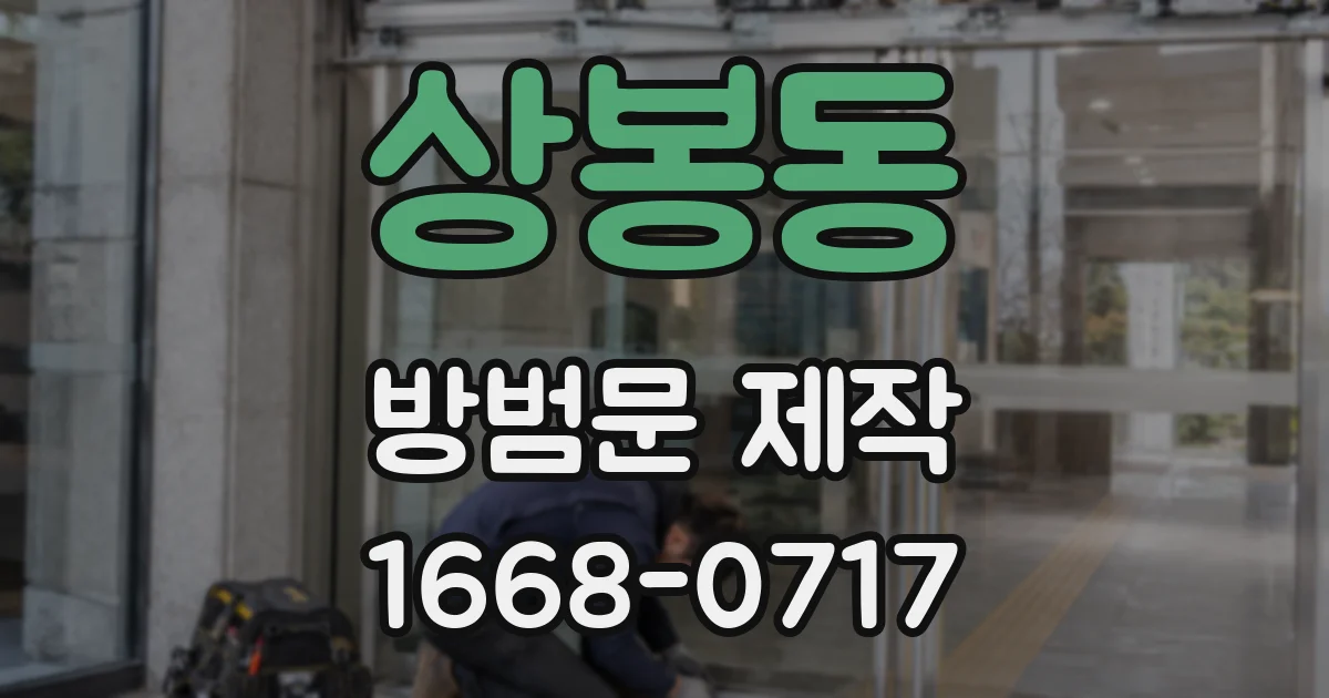 상봉동 방범문 제작