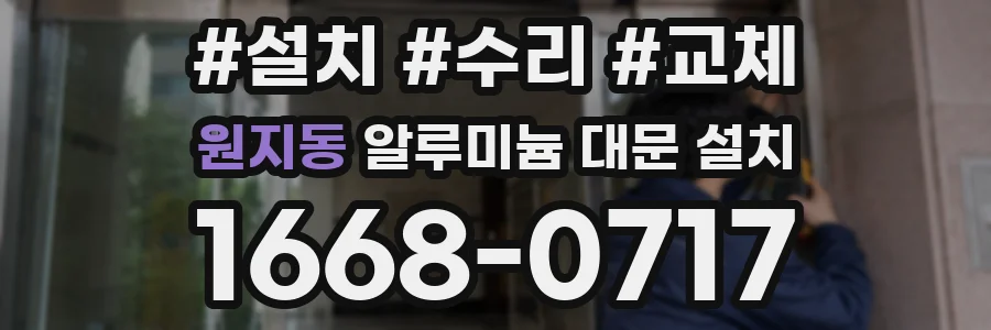 원지동 알루미늄 대문 설치