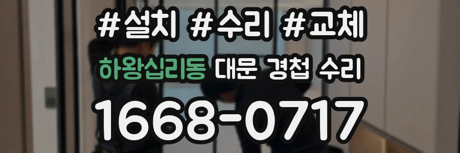 하왕십리동 대문 경첩 수리