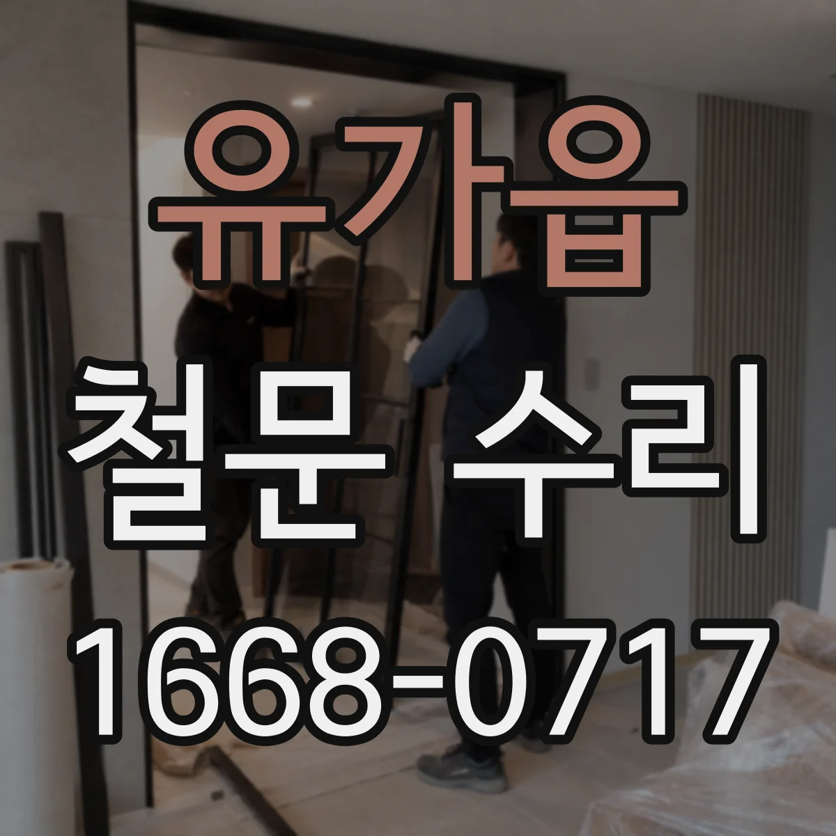 유가읍 철문 수리