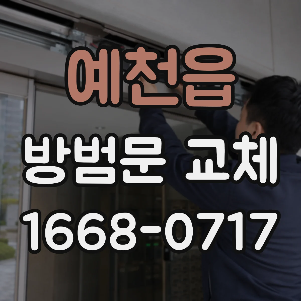 예천읍 방범문 교체