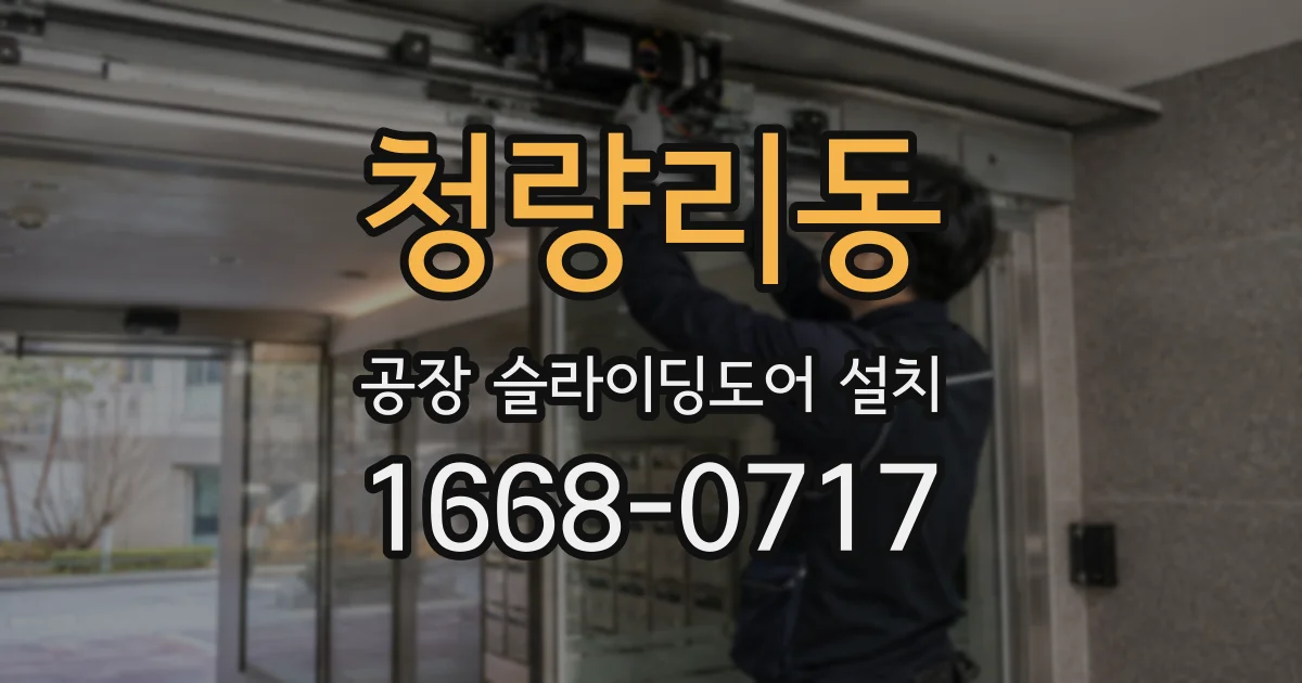 청량리동 공장 슬라이딩도어 설치