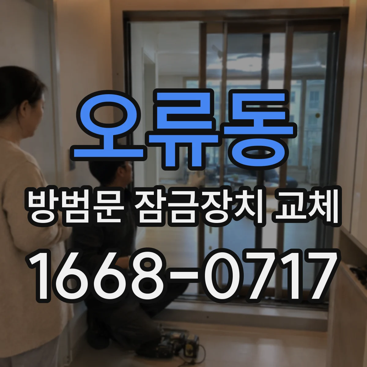 오류동 방범문 잠금장치 교체
