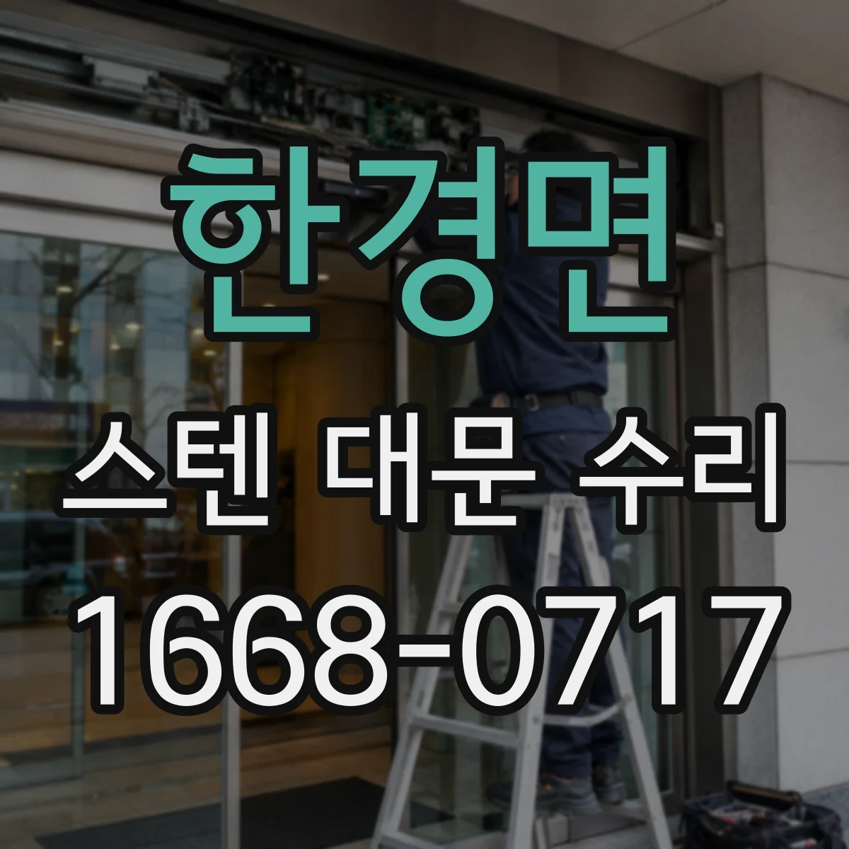 한경면 스텐 대문 수리