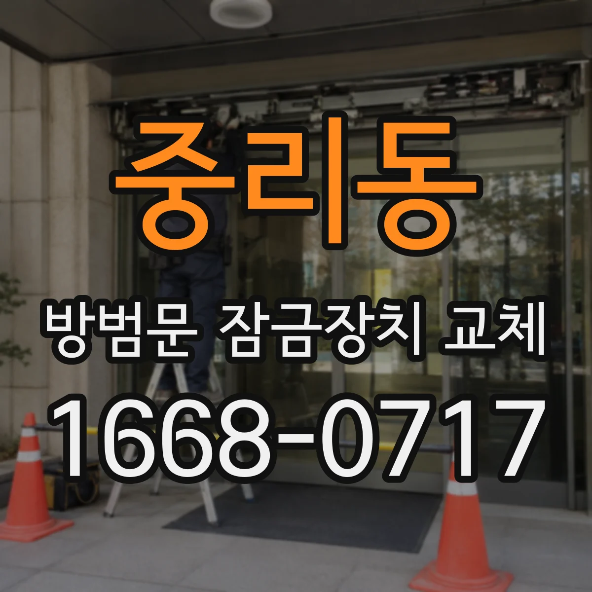 중리동 방범문 잠금장치 교체