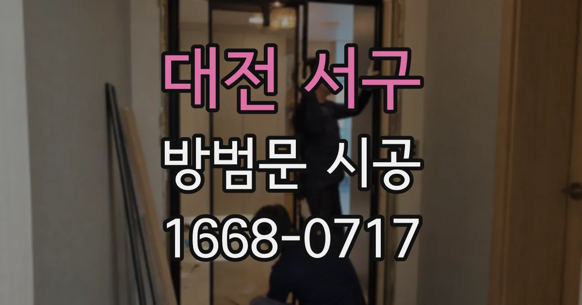 대전 서구 방범문 시공