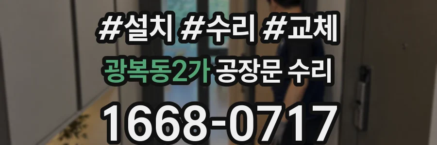 광복동2가 공장문 수리