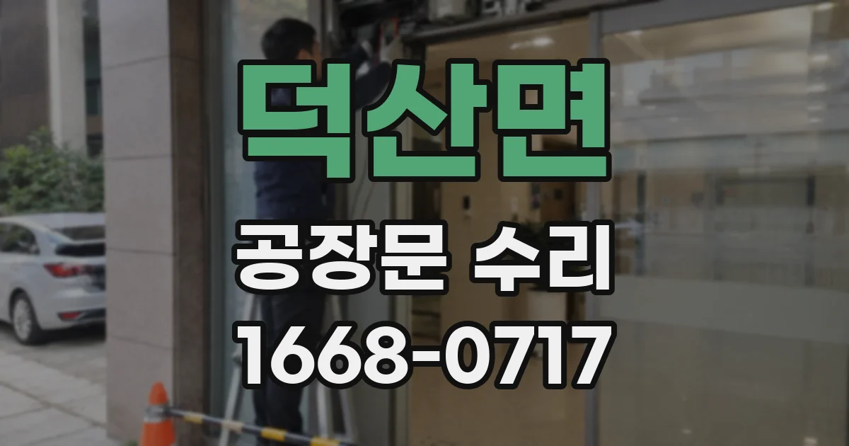 덕산면 공장문 수리