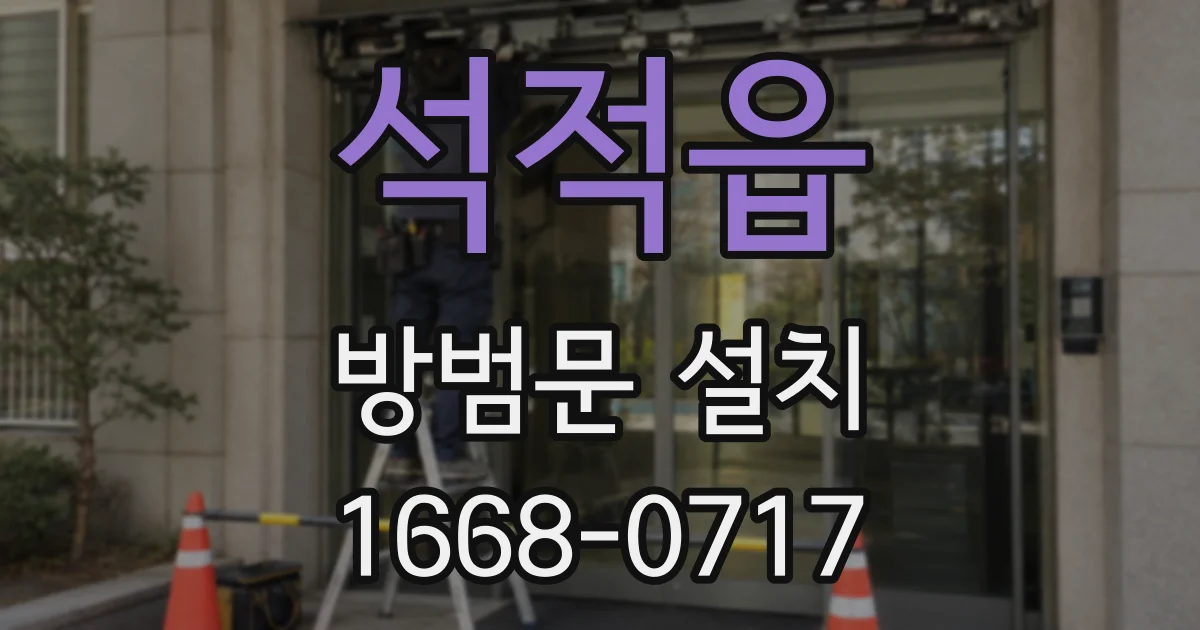 석적읍 방범문 설치