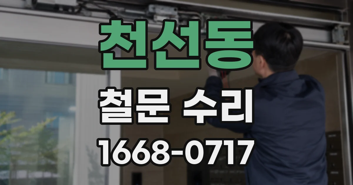 천선동 철문 수리
