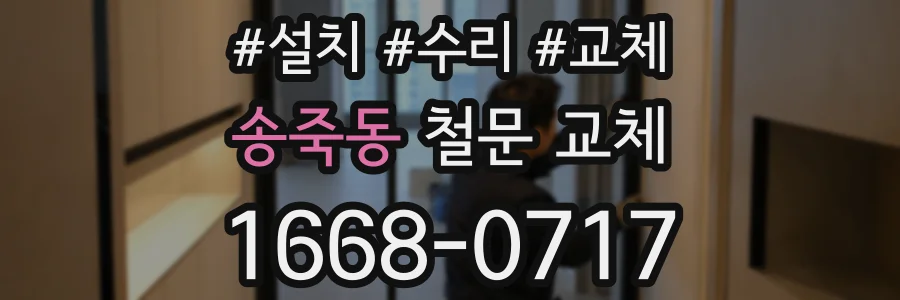 송죽동 철문 교체