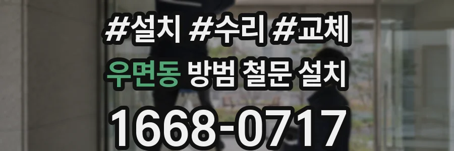 우면동 방범 철문 설치