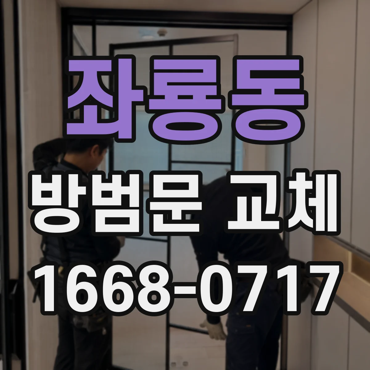좌룡동 방범문 교체