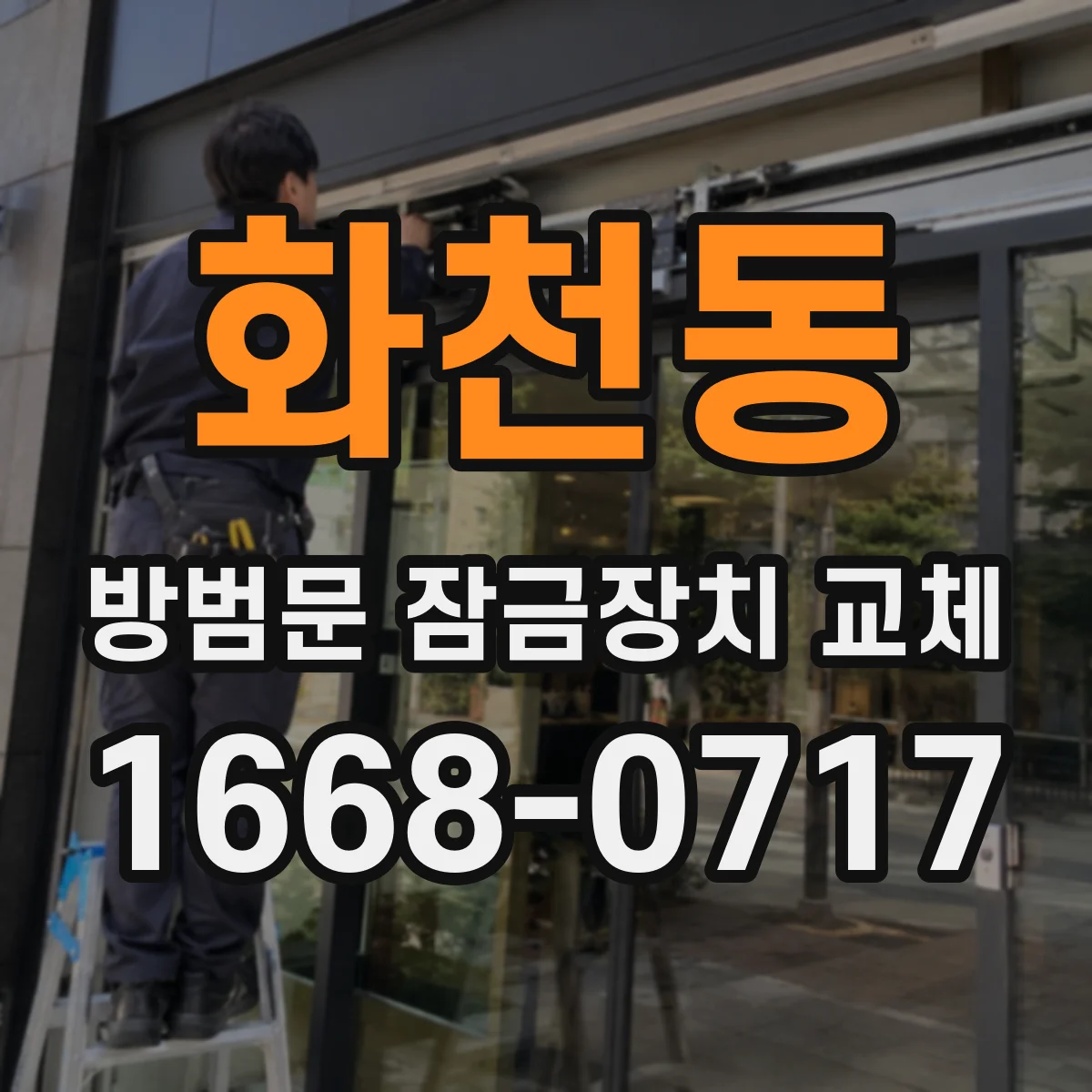 화천동 방범문 잠금장치 교체