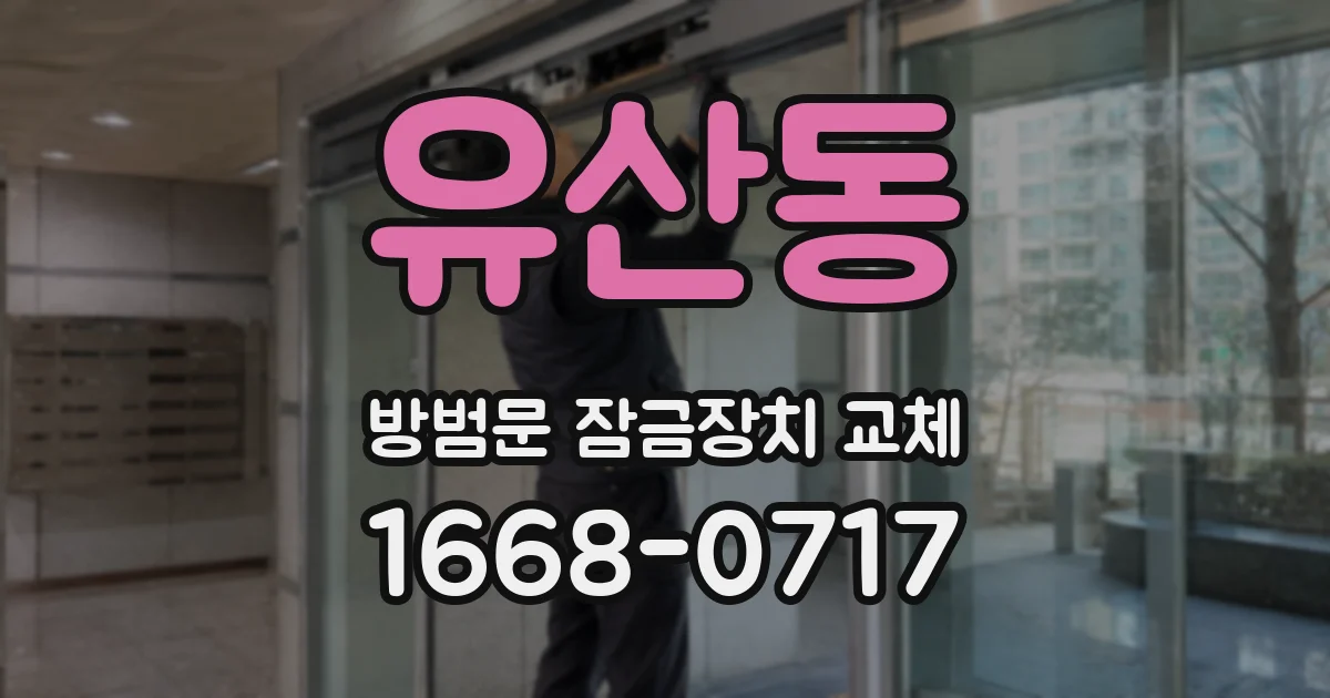 유산동 방범문 잠금장치 교체