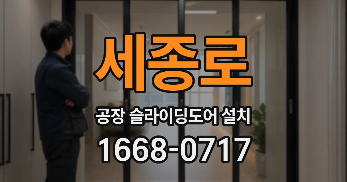 세종로 공장 슬라이딩도어 설치