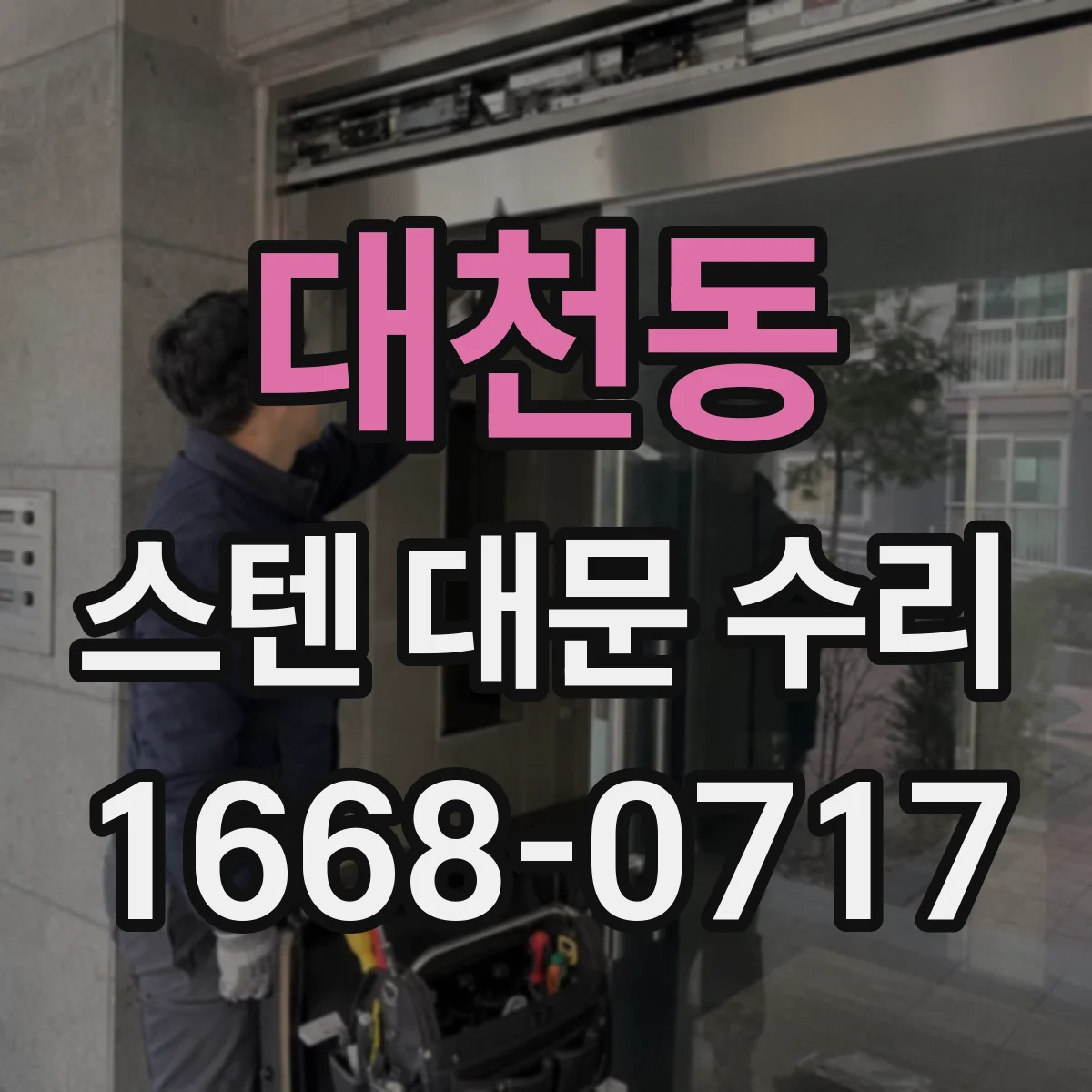 대천동 스텐 대문 수리