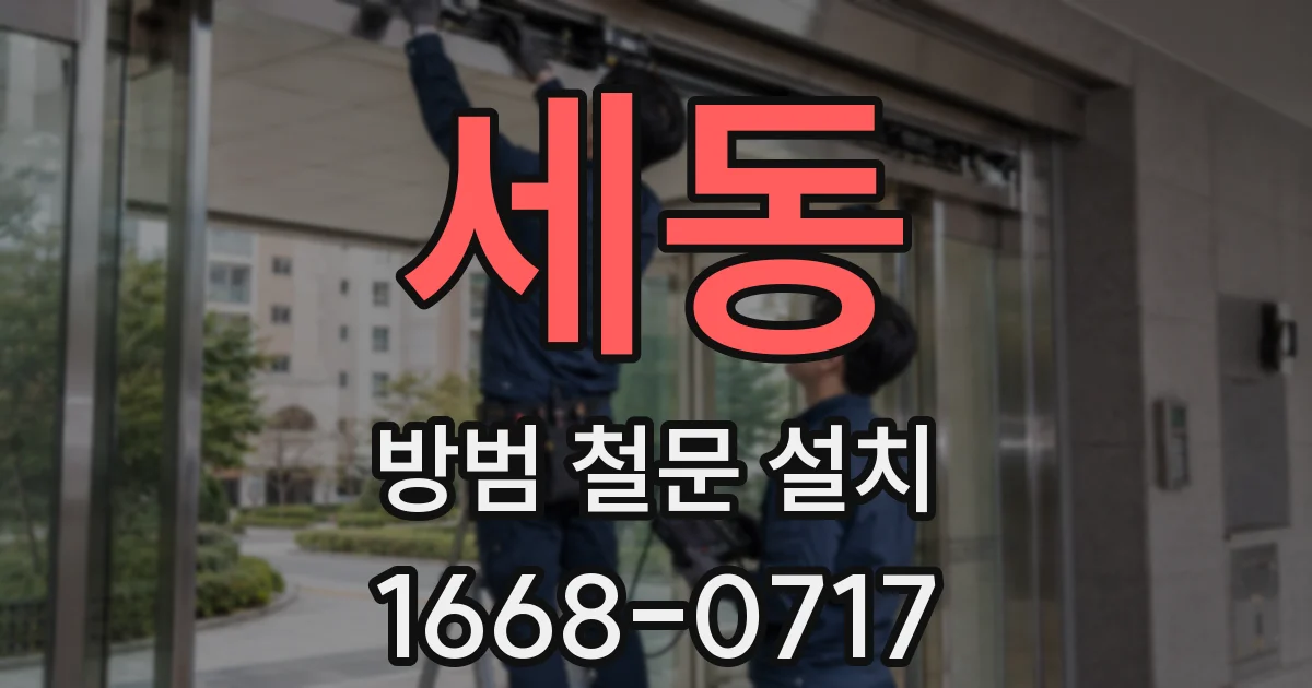 세동 방범 철문 설치