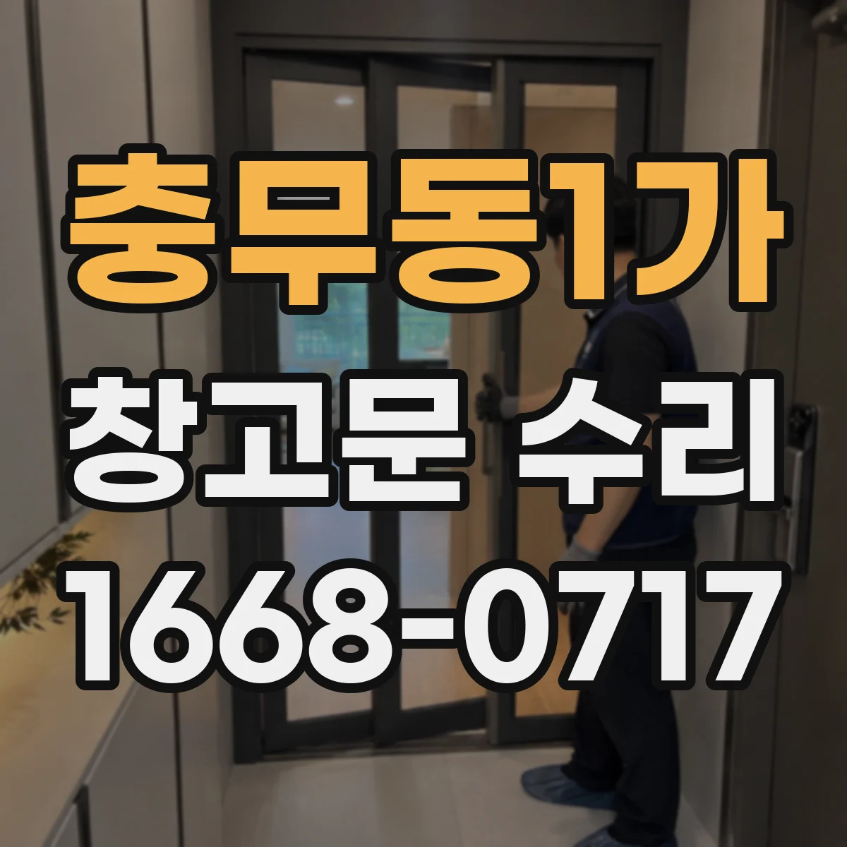 충무동1가 창고문 수리