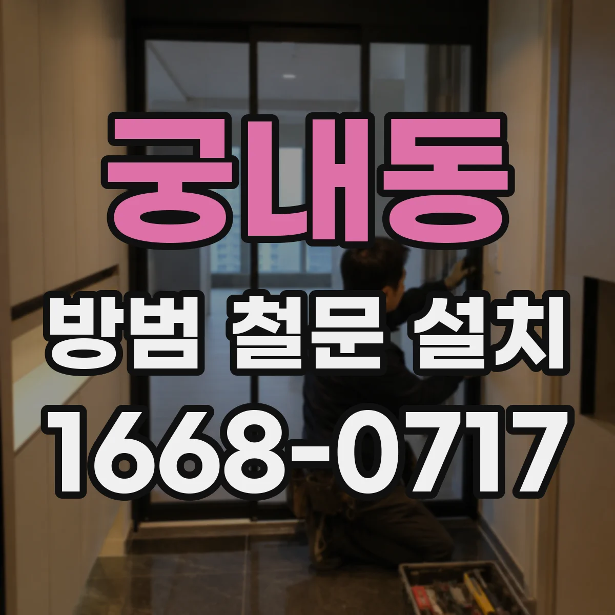 궁내동 방범 철문 설치