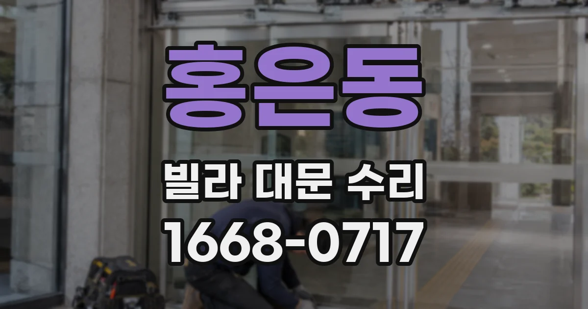 홍은동 빌라 대문 수리