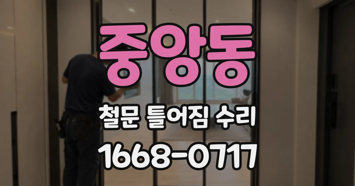 중앙동 철문 틀어짐 수리