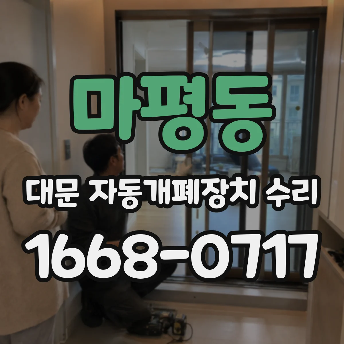 마평동 대문 자동개폐장치 수리