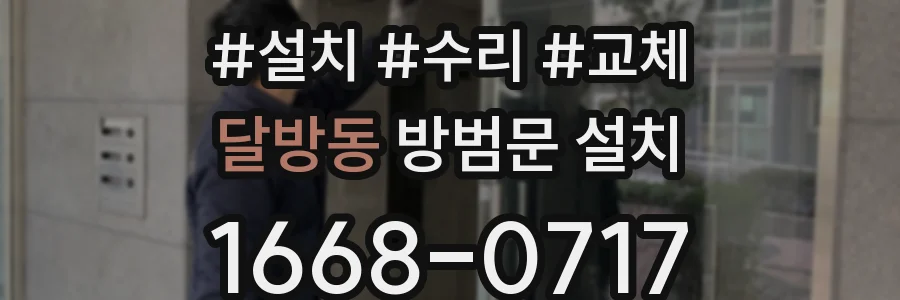 달방동 방범문 설치
