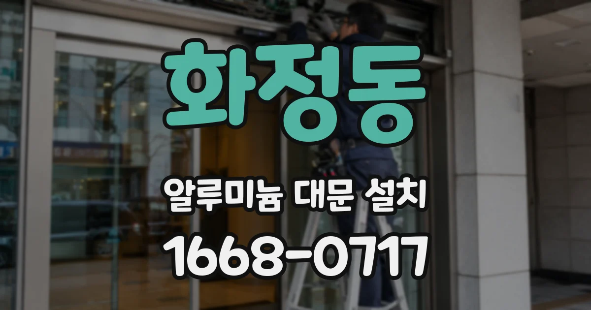 화정동 알루미늄 대문 설치