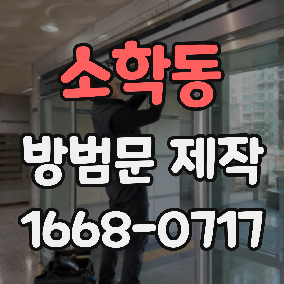 소학동 방범문 제작
