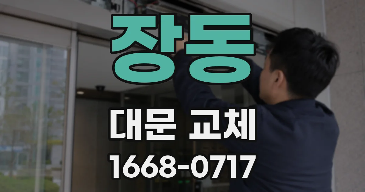 장동 대문 교체