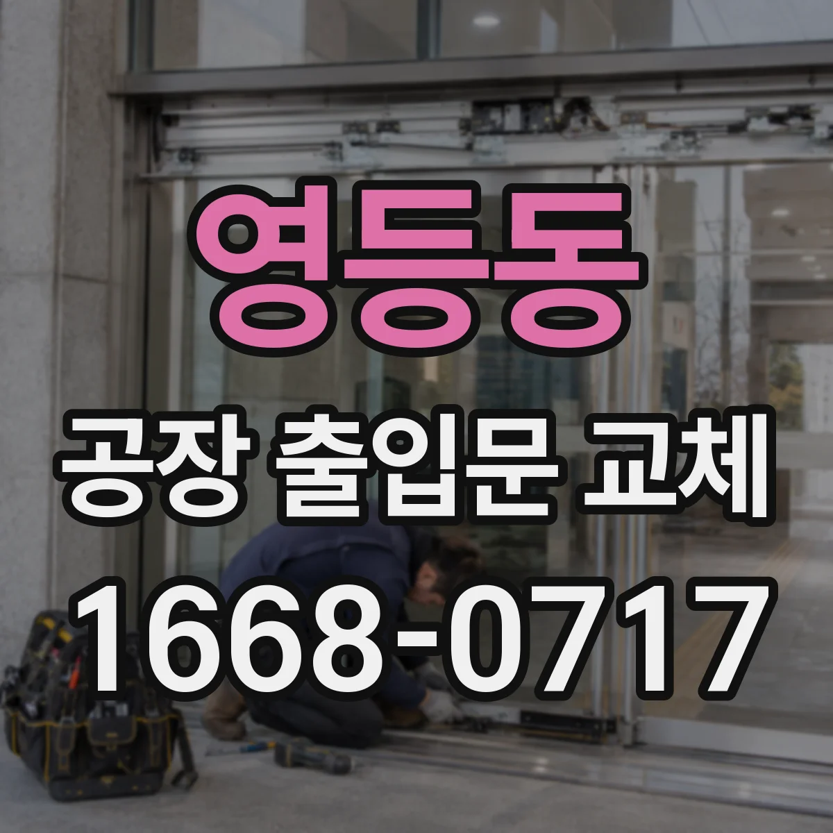 영등동 공장 출입문 교체