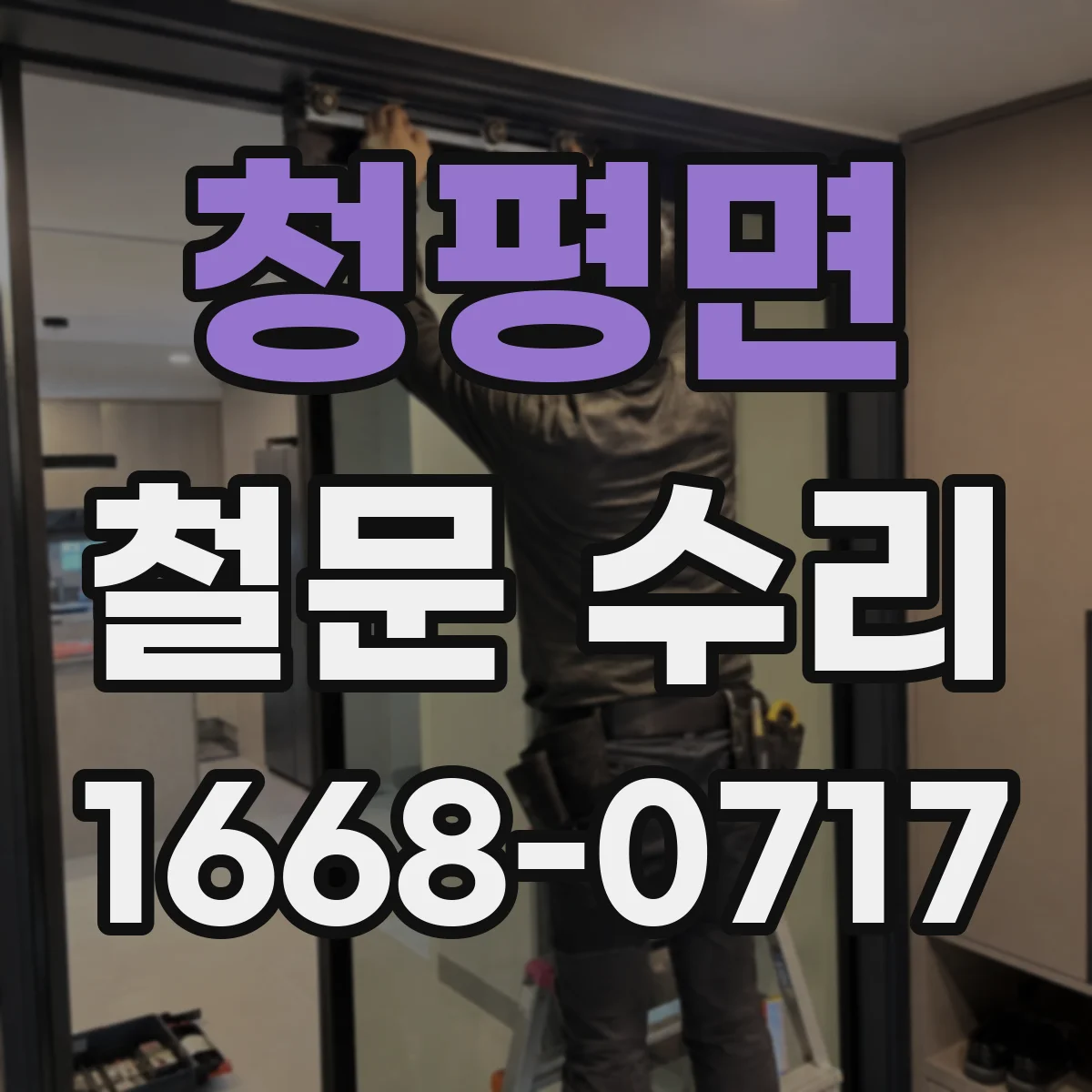 청평면 철문 수리