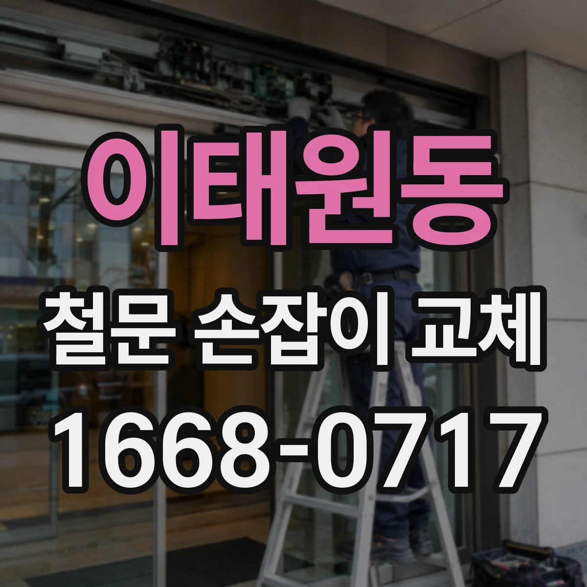 이태원동 철문 손잡이 교체
