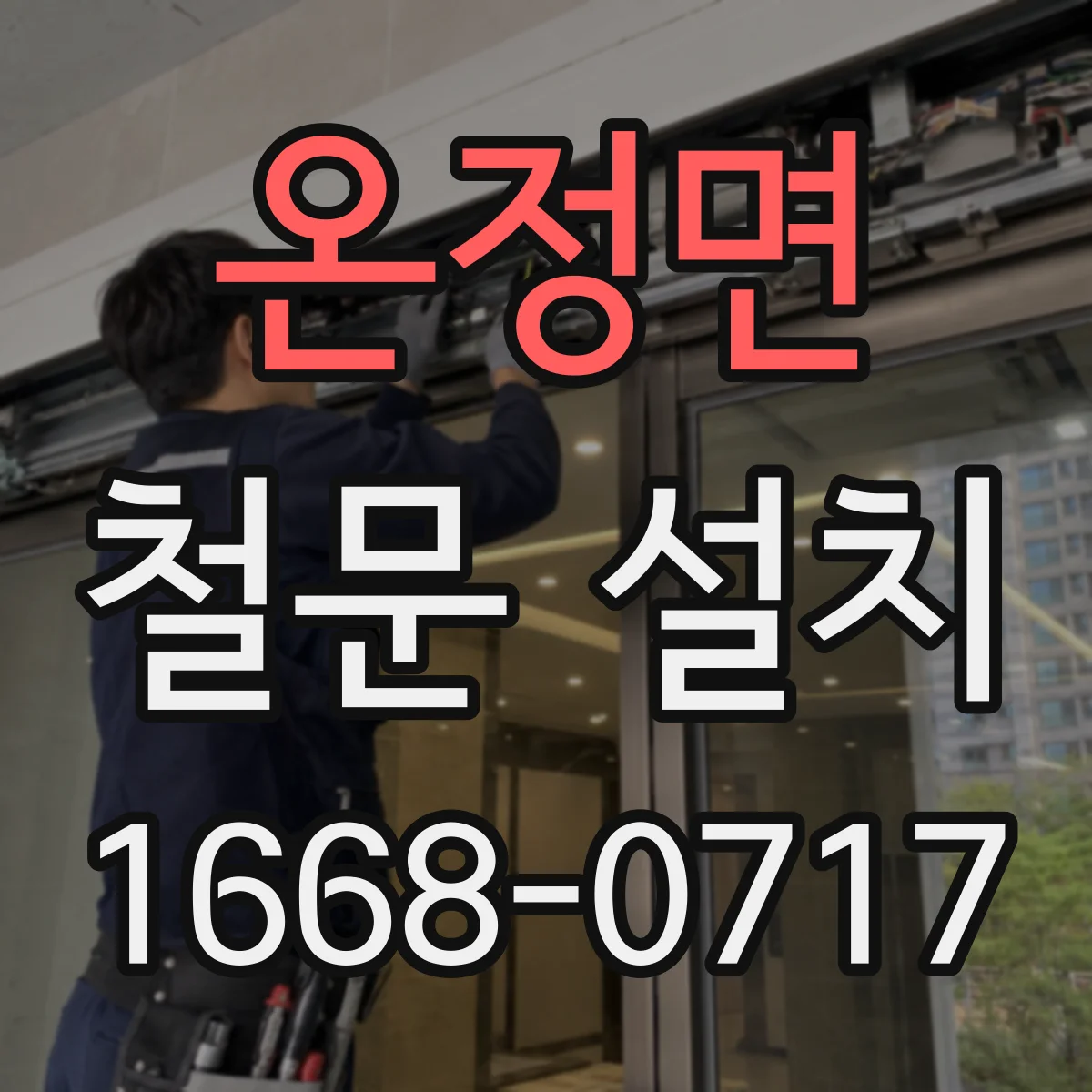 온정면 철문 설치
