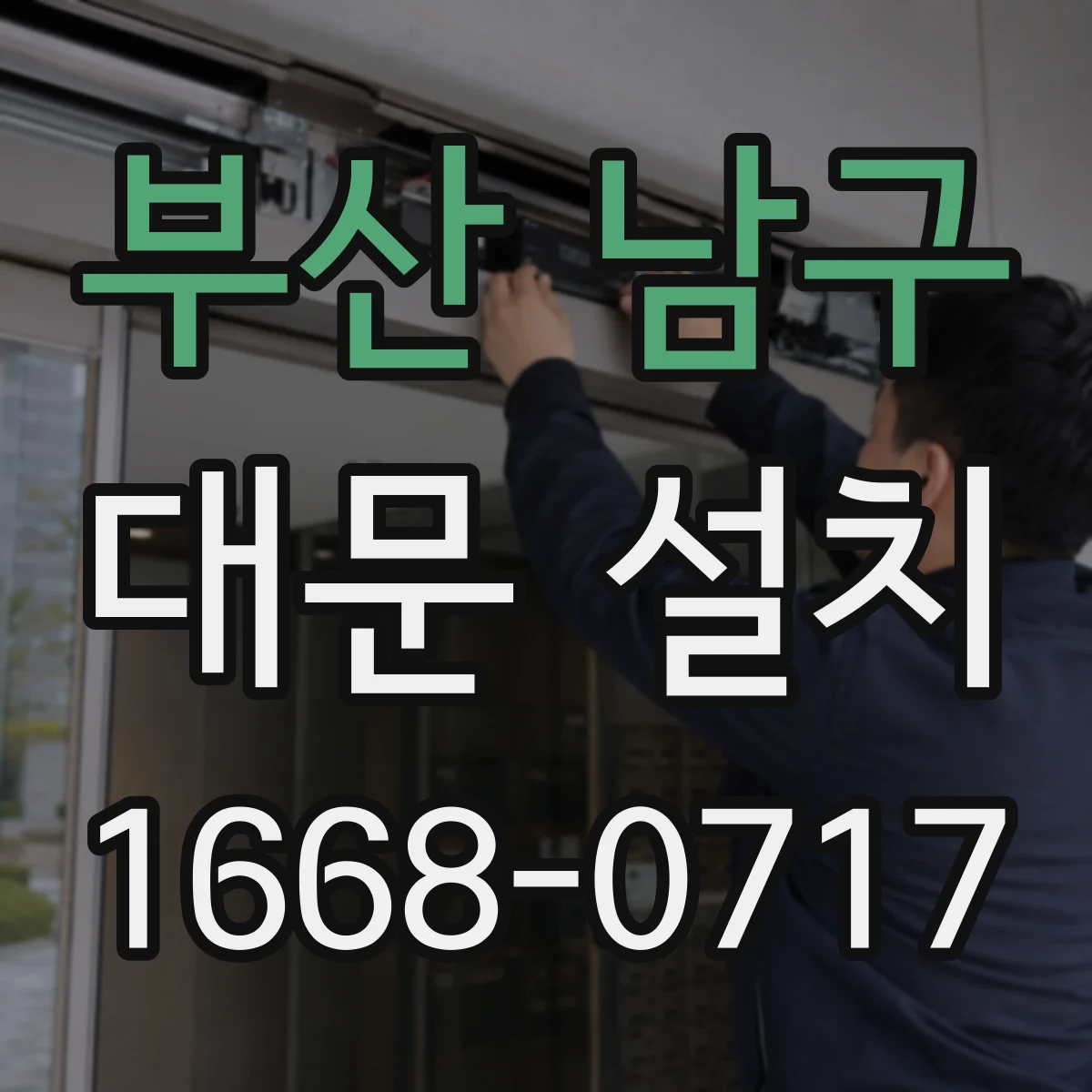 부산 남구 대문 설치