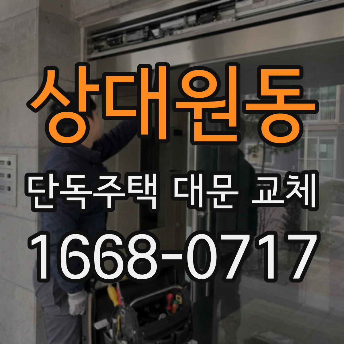 상대원동 단독주택 대문 교체