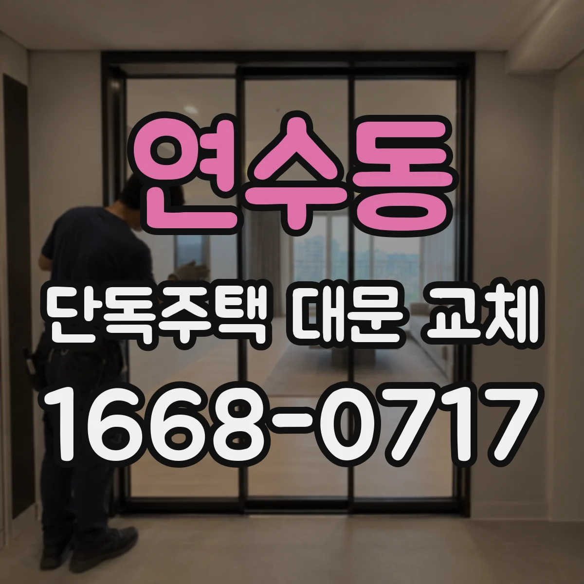 연수동 단독주택 대문 교체