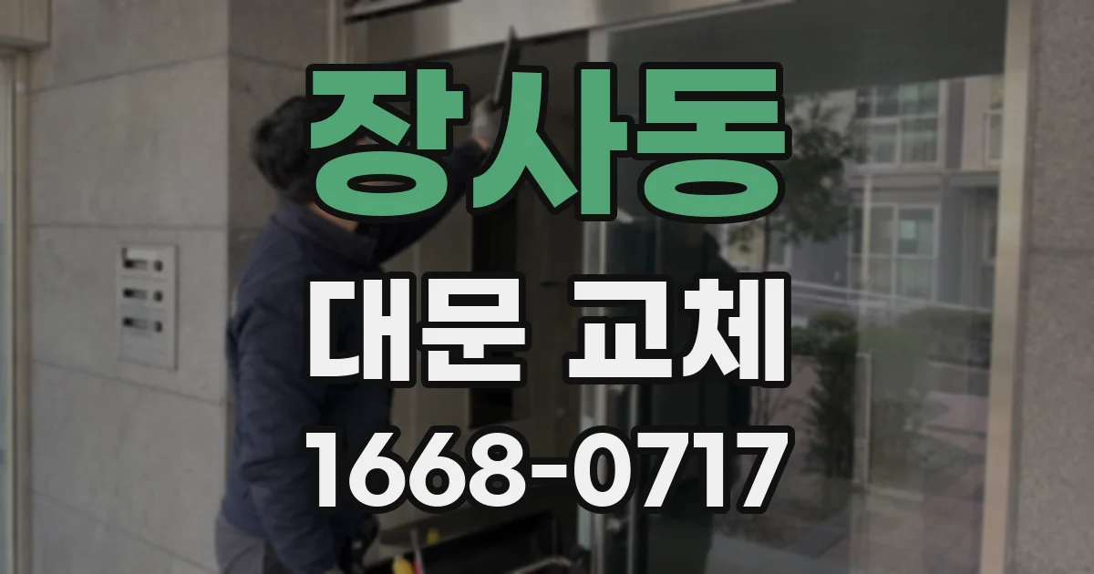 장사동 대문 교체