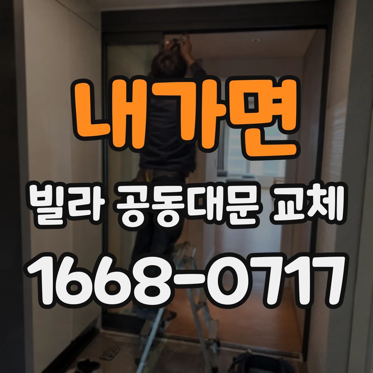 내가면 빌라 공동대문 교체