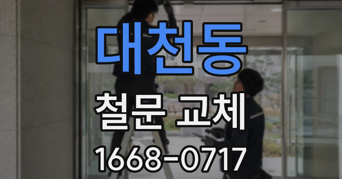 대천동 철문 교체