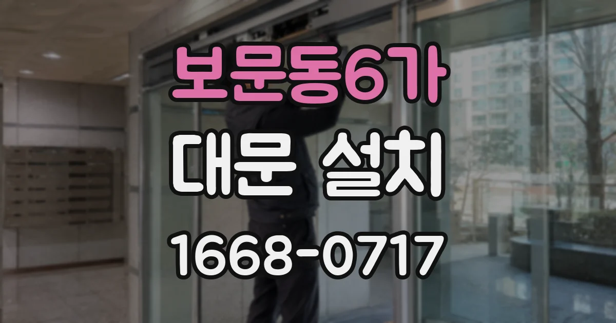 보문동6가 대문 설치
