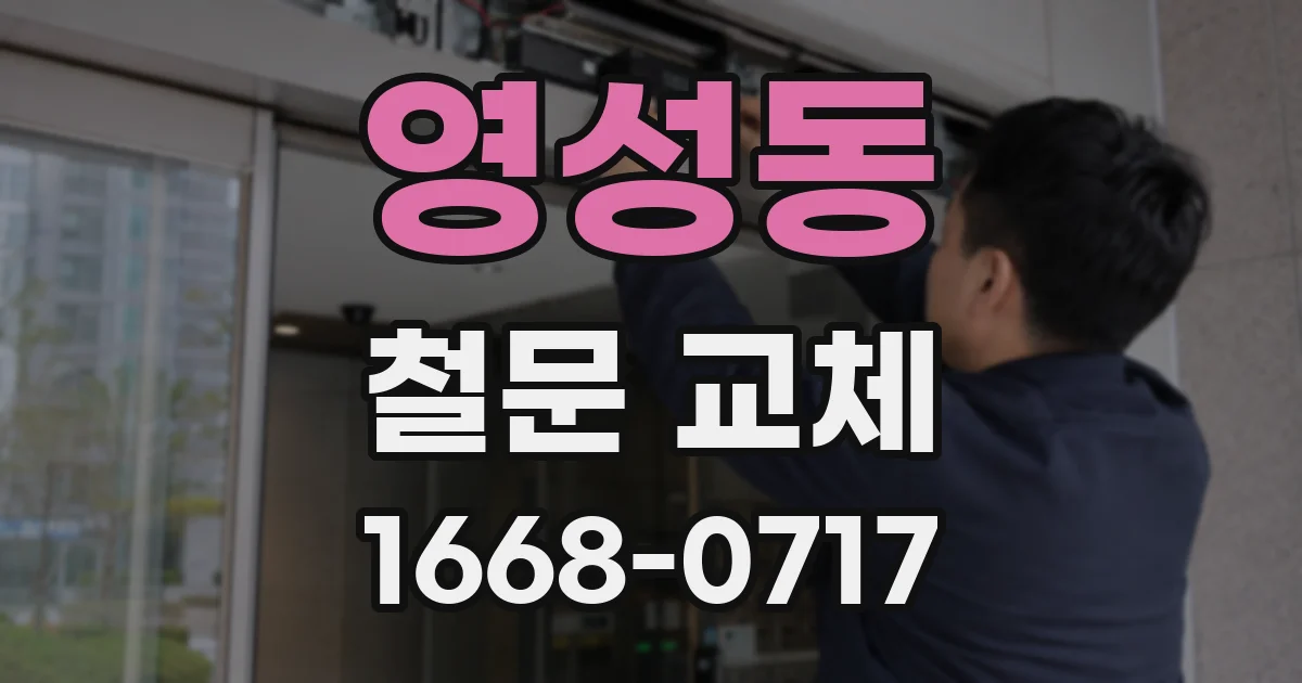 영성동 철문 교체